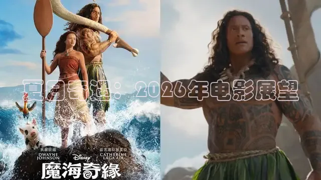 夏日奇遇：2026年电影展望