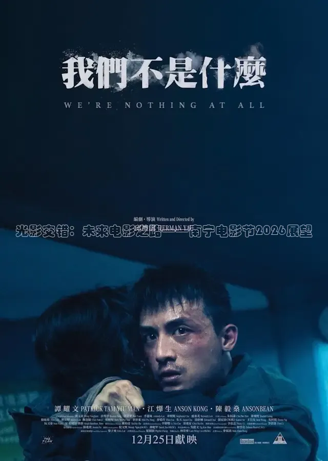 光影交错：未来电影之路——南宁电影节2026展望